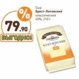 Дикси Акции - Сыр Брест-Литовск 45% классический