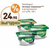 Магазин:Дикси,Скидка:Биопродукт Активиа творожная 4,2-4,5%