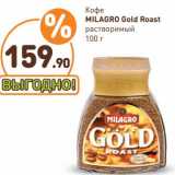 Дикси Акции - Кофе Milagro Gold Roast  