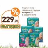 Дикси Акции - Подгузники и подгузники-трусики Pampers 