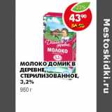 Магазин:Пятёрочка,Скидка:МОЛОКО ДОМИК В ДЕРЕВНЕ СТЕРИЛИЗОВАННОЕ 3,2%