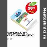 Магазин:Пятёрочка,Скидка:СЫР ГАУДА 45% САВУШКИН ПРОДУКТ 