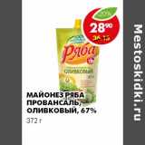 Магазин:Пятёрочка,Скидка:МАЙОНЕЗ РЯБА ПРОВАНСАЛЬ, ОЛИВКОВЫЙ 67%