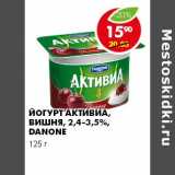 Магазин:Пятёрочка,Скидка:ЙОГУРТ АКТИВИА, ВИШНЯ 2,4-3,5% DANONE 