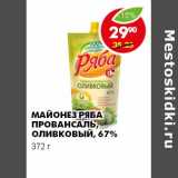 Магазин:Пятёрочка,Скидка:МАЙОНЕЗ РЯБА ПРОВАНСАЛЬ, ОЛИВКОВЫЙ 67%