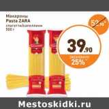 Магазин:Дикси,Скидка:Макароны Pasta ZARA 