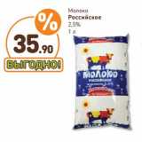 Магазин:Дикси,Скидка:Молоко Российское 2,5%