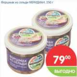 Магазин:Перекрёсток,Скидка:Форшмак из сельди Меридиан