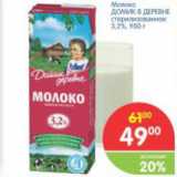 Магазин:Перекрёсток,Скидка:Молоко ДОМИК В ДЕРЕВНЕ стерилизованное 3,2%