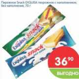 Магазин:Перекрёсток,Скидка:Пирожное Snack Exqusa творожный с наполнителем, без наполнителя 