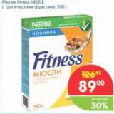 Магазин:Перекрёсток,Скидка:Мюсли Fitness NESTLE