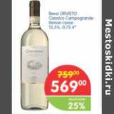 Магазин:Перекрёсток,Скидка:Вино Orvieto Classico Campogrande 12.5%