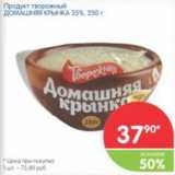 Магазин:Перекрёсток,Скидка:Продукт творожный Домашняя крынка 35%