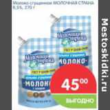 Магазин:Перекрёсток,Скидка:Молоко сгущенное МОЛОЧНАЯ СТРАНА 8,5%