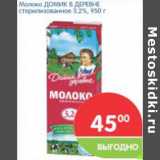 Магазин:Перекрёсток,Скидка:Молоко ДОМИК В ДЕРЕВНЕ стерилизованное 3,2%