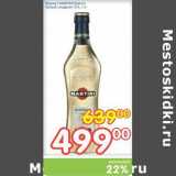 Магазин:Перекрёсток,Скидка:Вермут Martini Bianco 15%