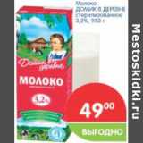 Магазин:Перекрёсток,Скидка:Молоко ДОМИК В ДЕРЕВНЕ стерилизованное 3,2%