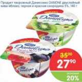 Магазин:Перекрёсток,Скидка:Продукт творожный Даниссимо Danone 