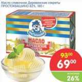 Магазин:Перекрёсток,Скидка:Масло сливочное Деревенские секреты Простоквашино 82%