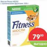 Магазин:Перекрёсток,Скидка:Мюсли Fitness NESTLE