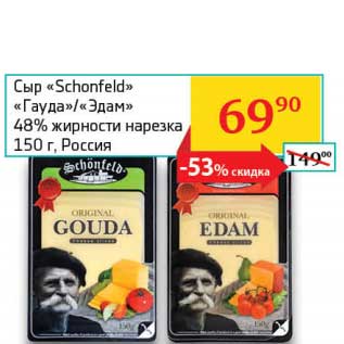 Акция - Сыр "Schonfeld" "Гауда"/"Эдам" 48% нарезка
