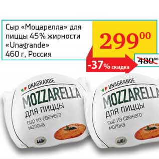 Акция - Сыр "Моцарелла" для пиццы 45% "Unagrande"