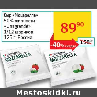 Акция - Сыр "Моцарелла" 50% "Unagrande" 1/12 шариков