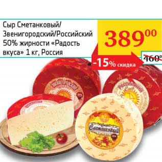 Акция - Сыр Сметанковый/Звенигородский/Российский 50% "Радость вкуса"