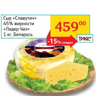 Акция - Сыр "Славутич" 45% "Лидер Чиз"