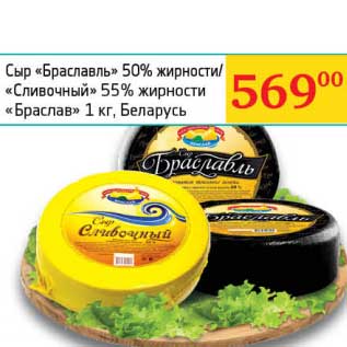 Акция - Сыр "Браславль" 50%/ "Сливочный" 55% "Браслав"