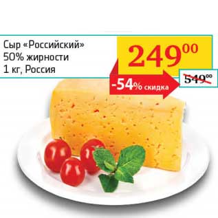 Акция - Сыр "Российский" 50%