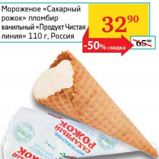 Акция - Мороженое "Сахарный рожок" пломбир ванильный "Продукт Чистая линия"