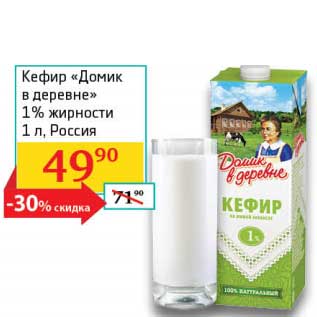 Акция - Кефир "Домик в деревне" 1%