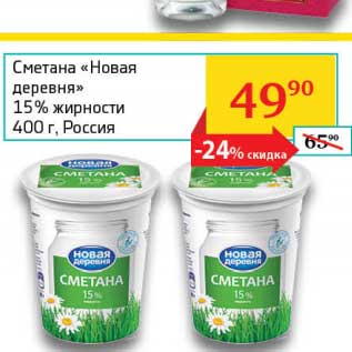 Акция - Сметана "Новая деревня" 15%