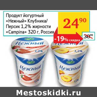 Акция - Продукт йогуртный "Нежный" Клубника/Персик 1,2% "Campina"