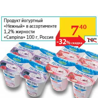 Акция - Продукт йогуртный "Нежный" 1,2% "Campina"