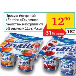 Акция - Продукт йогуртный "Fruttis" "Сливочное лакомство" 5%