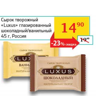 Акция - Сырок творожный "Luxus" глазированный шоколадный/ванильный