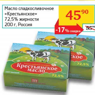 Акция - Масло сладкосливочное "Крестьянское" 72,5%