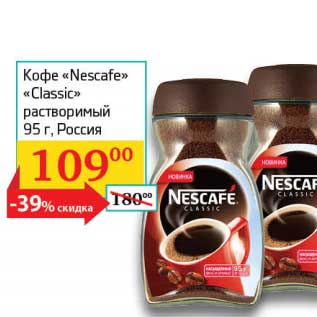 Акция - Кофе "Nescafe" "Classic" растворимый