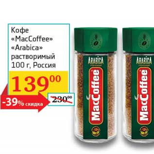 Акция - Кофе "MacCoffee" "Arabica" растворимый