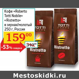 Акция - Кофе "Roberto Toti Nobile" "Ristretto" в зернах/молотый