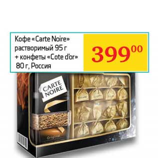 Акция - Кофе "Carte Noire" растворимый 95 г