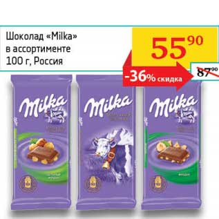 Акция - Шоколад "Milka"