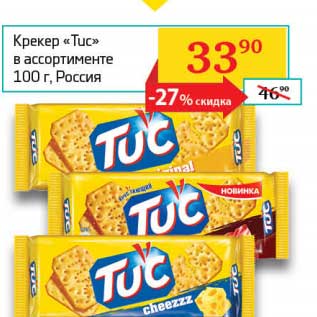 Акция - Крекер "Tuc"