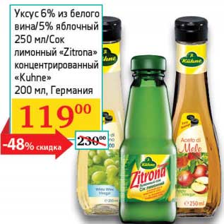 Акция - Уксус 6% из белого вина/5% яблочный 250 мл/Сок лимонный "Zitrona" концентрированный "Kuhne"