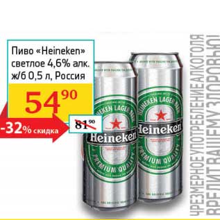 Акция - Пиво "Heineken" светлое 4,6%