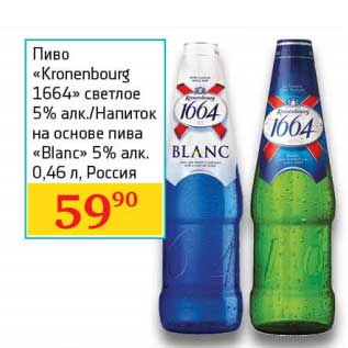 Акция - Пиво "Kronenbourg 1664" светлое 5%/Напиток на основе пива "Blanc" 5%