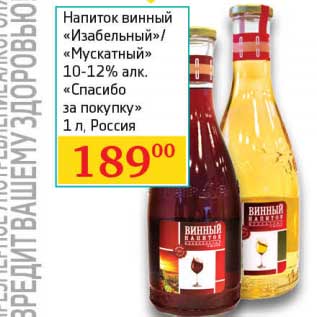 Акция - Напиток винный "Изабелльный"/"Мускатный" 10-12% "Спасибо за покупку"