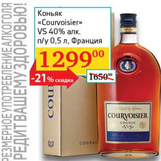 Акция - Коньяк "Courvoisier" VS 40% п/у